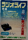 ラジオライフ　１９９９年８月号