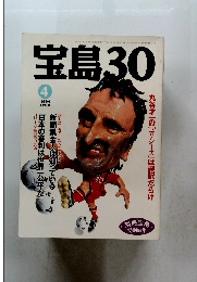 宝島 30　1994年4月号