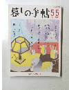 暮しの手帖　55　２０１１年