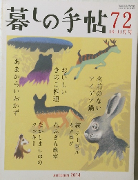 暮しの手帖 72　2014年10・11月号
