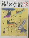 暮しの手帖 72　2014年10・11月号
