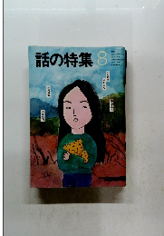 話の特集 8