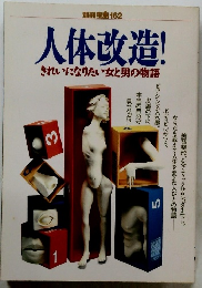 人体改造! きれいになりたい女と男の物語