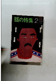 話の特集 2