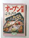 オーブン料理　1991年　No.180
