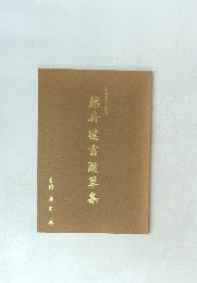 藤井建言随筆集