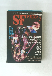 SFマガジン　１９９７年３月号