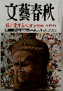 文藝春秋　九月特別号