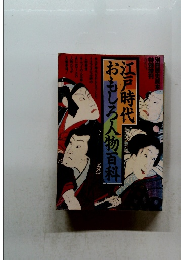 江戸時代 おもしろ人物百科