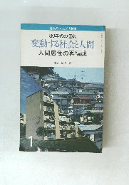 変動する社会と人間 人間居住の再編成