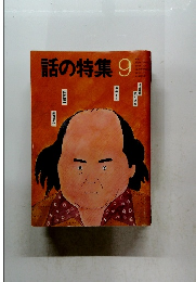 話の特集 9月号