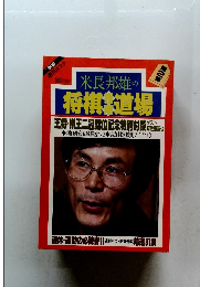 米長邦雄の将棋道場　第2集