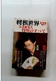 将棋世界　8月臨時　天才新名人 谷川のすべて