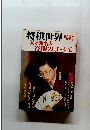 将棋世界　8月臨時　天才新名人 谷川のすべて