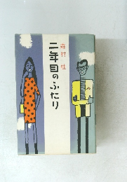 二年目のふたり