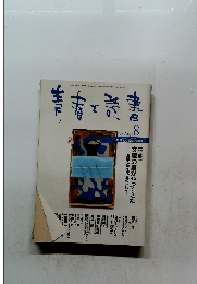 青春と読書　1998年8月号