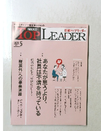 日経トップリーダー　2021年5月号
