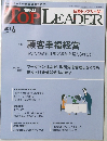 日経トップリーダー　2021年6月号