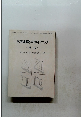 木質建築材料ガイドブック　昭和59年10月1日発行