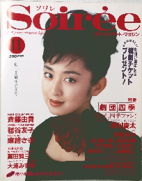 ソワレ 1992年11月　