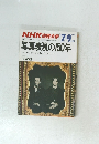 NHK市民大学　1989年7-9月号