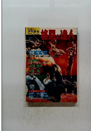 歴史読本スペシャル53　格闘の達人　1996年2月号