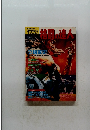 歴史読本スペシャル53　格闘の達人　1996年2月号