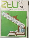 建築と都市　1979年6月号