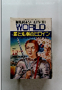 歴史読本ワールド 1991年4月号