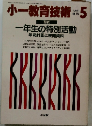 小一教育技術　1988年5月号