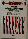 小一教育技術　1988年5月号