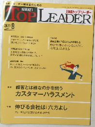 日経トップリーダー　2021年8月号