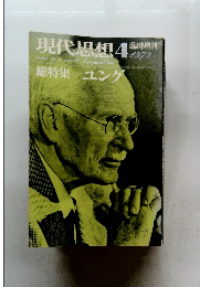 現代思想　1979年4月号