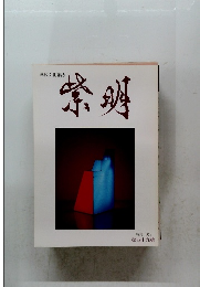 紫明　第四十九號