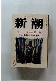 新潮　6　井上靖<新連載>孔子　