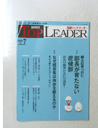 日経トップリーダー　２０２１年7月号