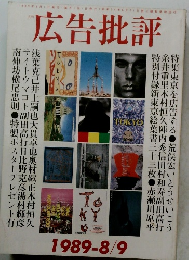 広告批評　1989年8/9月号
