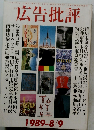 広告批評　1989年8/9月号