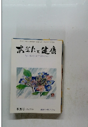 あなたと健康　平成20年6月1日発行　(第422号)