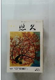 悠久　特集「近世参詣紀行」　第92号