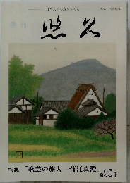 季刊 悠久　第93号