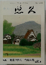 季刊 悠久　第93号