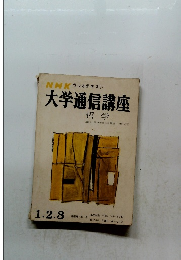  ラジオテキスト 大学通信講座　哲学　1．2．3