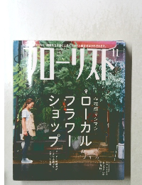 フローリスト　2017年11月号
