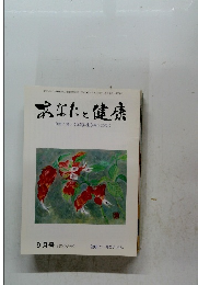 あなたと健康　2008年9月号(第425号)