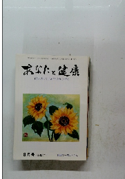あなたと健康　8月号(第424号)