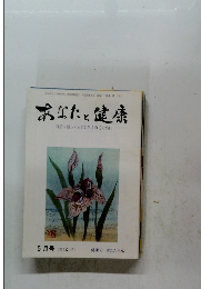 あなたと健康　5月号(第421号)