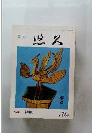 悠久　特集「神輿」 第74号