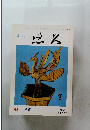 悠久　特集「神輿」 第74号