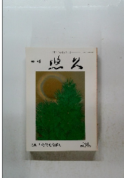 悠久　特集「火伏せ信仰」 第104号